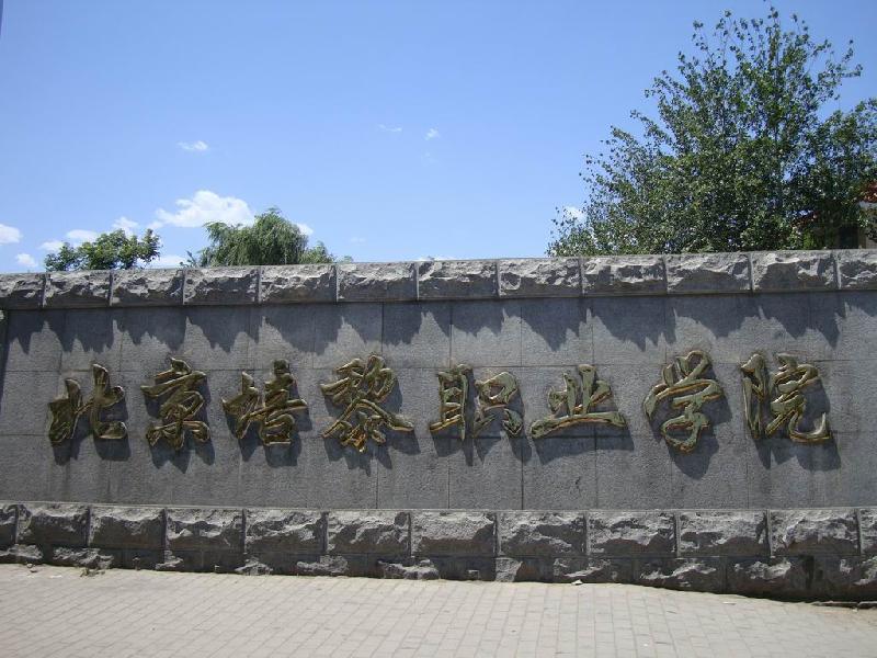 北京培黎职业学院