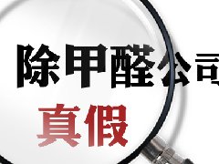 教你如何识别专业的除甲醛公司